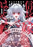 信長の嫁、はじめました ポンコツ魔女の戦国内政伝 (1) (バンブーコミックス 異世界BC)