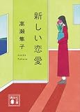 新しい恋愛 (講談社文庫)