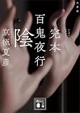 文庫版 完本 百鬼夜行 陰 (講談社文庫)