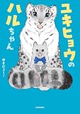 ユキヒョウのハルちゃん