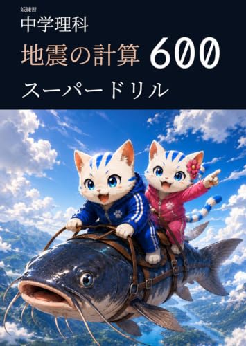 妖練習 中学理科 地震の計算 スーパードリル 600