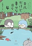 ちゃんぺんとママぺんの平凡だけど幸せな日々 4 (コミックエッセイ)