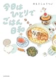今日はひとりでごはん日和 (コミックエッセイ)