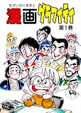 ながいのりあきの漫画グラフィティ 第1巻 (サザンウインドコミックス)