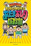 バナナサンド テンション爆上げ~む あたまおしり図鑑 (角川書店単行本)