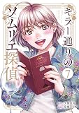 キラー通りのソムリエ探偵 7 (女性自身COMICS)