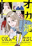 オカ活 路上オカルト活動 (コミックエッセイ)