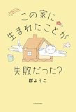 この家に生まれたことが失敗だった? (角川書店単行本)