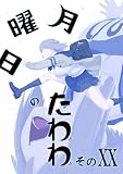 月曜日のたわわ 同人版２０ (BLIC)