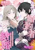 身代わり婚約者との愛され結婚 ~婚約者の代役で来た彼に甘い愛を注がれています~ (ノクティールノベルズ)