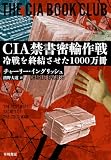 CIA禁書密輸作戦 冷戦を終結させた1000万冊
