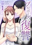 プロポーズは復讐のあとで~最上階の御曹司は落ちた花嫁に愛を誓う~【単行本版】 1巻 (comic 恋とカシス)