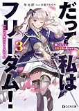だって、私はフリーダム! 魔工士フェイ、古代文明に挑みます 3【電子限定おまけ付き】【kindle限定オリジナルSS付き】 (GCN文庫)