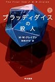ブラッディダイスの殺人 下 ワシントン・ポー (ハヤカワ・ミステリ文庫)