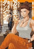 スキル【万物支配】に目覚めたおっさんは、ダンジョンで生計を立てることにしました~無職から始める支配者無双~(3) (シリウスコミックス)