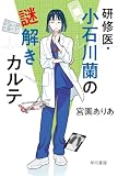 研修医・小石川蘭の謎解きカルテ (ハヤカワ文庫JA)