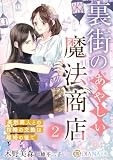 裏街のあやしい魔法商店２　〜美形商人との指輪の交換は離婚の後で〜 (DIANA文庫)