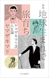 新版 地球生まれで旅育ち ヤマザキマリ流人生論