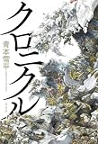 クロニクル