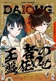 【電子版】月刊コミック 電撃大王 2026年11月号増刊 コミック電撃だいおうじ VOL.157 [雑誌] 【電子版】コミック電撃だいおうじ