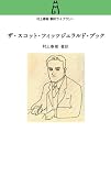 村上春樹翻訳ライブラリー ザ・スコット・フィッツジェラルド・ブック