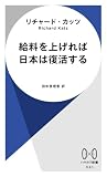 給料を上げれば日本は復活する (ハヤカワ新書)