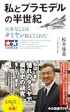私とプラモデルの半世紀 大事なことはタミヤが教えてくれた (中公新書ラクレ)