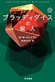 ブラッディダイスの殺人 上 ワシントン・ポー (ハヤカワ・ミステリ文庫)
