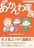 漫画 あかんわ家族【特別描き下ろし付】1巻 (コルク)