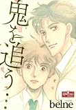 鬼を追う… (クイーンズセレクション)
