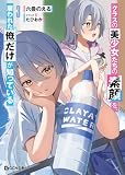 クラスの美少女たちの素顔を、雇われた俺だけが知っている 3【電子限定おまけ付き】 (GCN文庫)