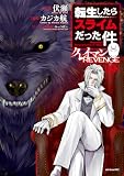 転生したらスライムだった件　クレイマンＲＥＶＥＮＧＥ（９） (シリウスコミックス)