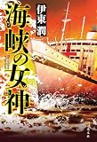 海峡の女神