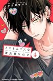 とことんクズな渡良瀬なのに(4) (別冊フレンドコミックス)