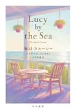 海辺のルーシー