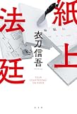 紙上法廷