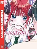 りりむホリック（１） (週刊少年マガジンコミックス)