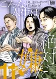 こんな人生は絶対嫌だ 11 (黒蜜コミックス)