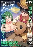 COMIC異世界ハーレム Vol.37