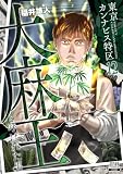 東京カンナビス特区 大麻王と呼ばれた男 12巻 (ゼノンコミックス)