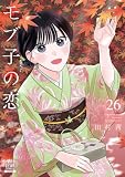 モブ子の恋 26巻【特典イラスト付き】 (ゼノンコミックス)