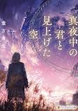 真夜中の君と見上げた空 (アルファポリス文庫)