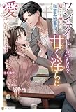 ワンナイトのつもりで初めてを捧げたら、執着系御曹司に甘く淫らに愛されています (エタニティブックス)