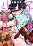 マザーパラサイト 18巻【特典イラスト付き】 (ゼノンコミックス)
