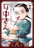 うちのちいさな女中さん 7巻 (ゼノンコミックス)