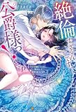 絶倫すぎるんです、公爵様っ！　不吉令嬢だったのに、聖女として溺愛されています (ノーチェブックス)