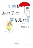 文庫版 今朝もあの子の夢を見た