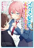 イケメン女子でもかわいいヒロインになれますか?(1) (メテオCOMICS)