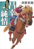 真田武士心得〈四〉 昌幸純情 (文春文庫)