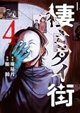 棲ミタイ街（４） (コミックＤＡＹＳコミックス)